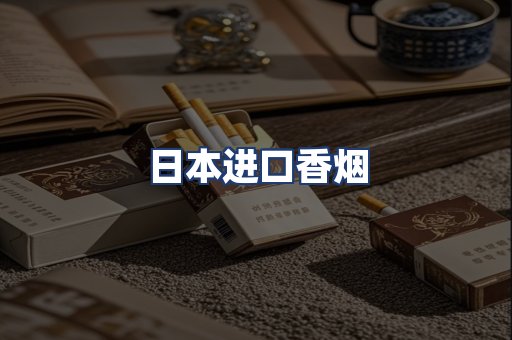 日本进口香烟